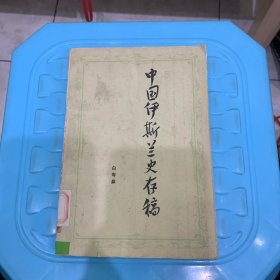 中国伊斯兰教史存稿