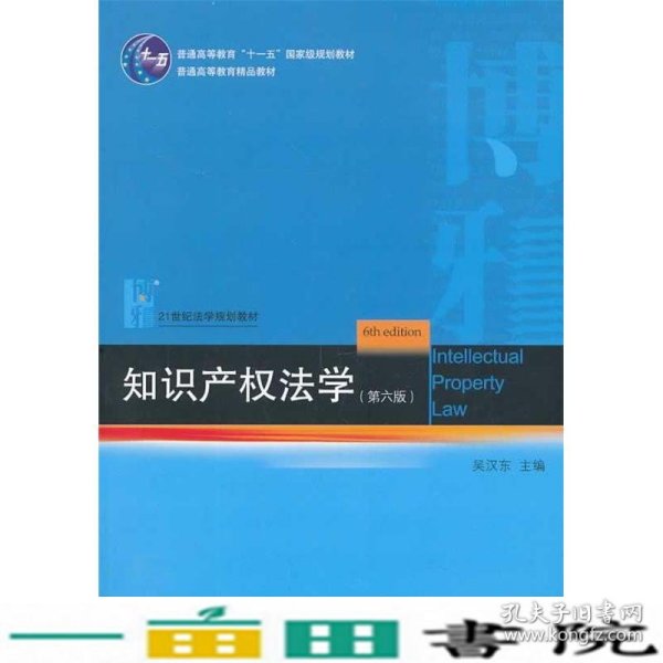 知识产权法学（第6版）/21世纪法学规划教材·普通高等教育“十一五”国家级规划教材