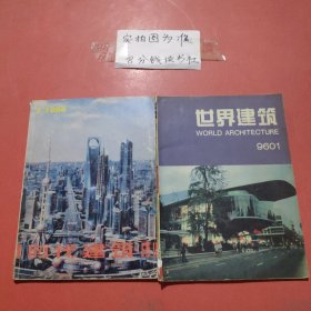 杂志 世界建筑1996年1月（有破损），时代建筑1998年2月，共2本