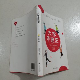 大学不迷茫（百万畅销书作家、考虫网联合创始人李尚龙写给所有大学生的人生成长手册）