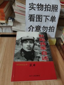 耿飚将军自述(有印章，见图，介意勿拍)