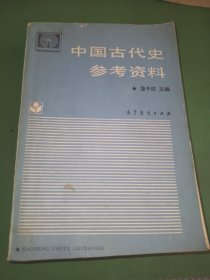 中国古代史参考资料