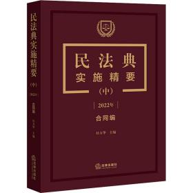 民法典实施精要(中) 法律实务 作者 新华正版