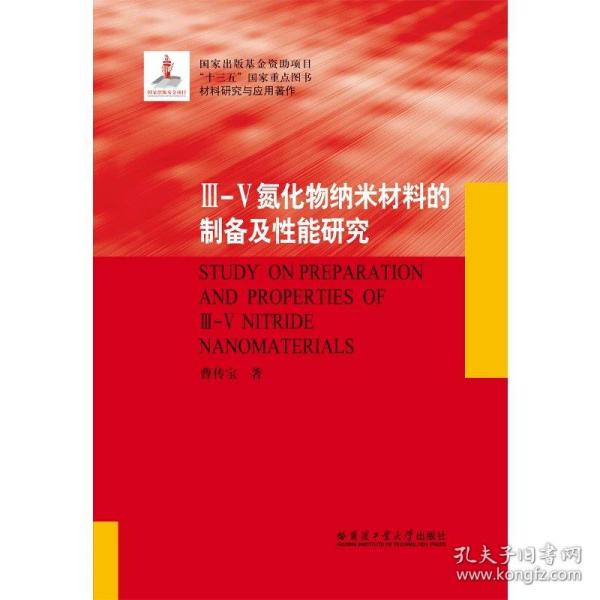 III-V氮化物纳米材料的制备及性能研究