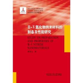 III-V氮化物纳米材料的制备及性能研究