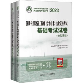 2023注册公用设备(给水排水)执业资格基础试卷(全2册)