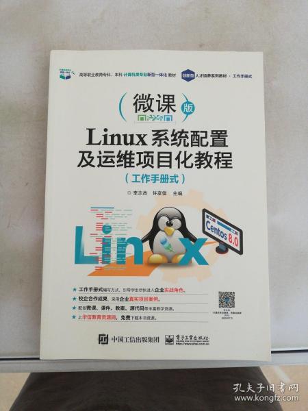 Linux系统配置及运维项目化教程（工作手册式）