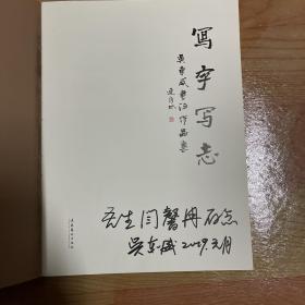 写字写志：吴东威书法作品集 吴东威签赠本