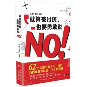 正版速发就算被讨厌,也要勇敢说NO风动工作室 著9787535499677