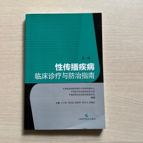 性传播疾病临床诊疗与防治指南(第二版)内页干净