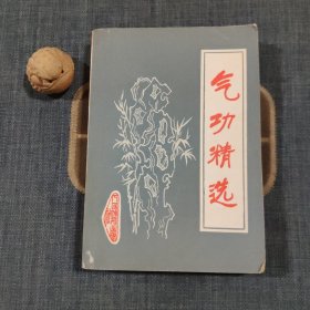 气功精选