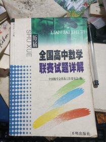 历届全国高中数学联赛试题详解