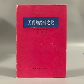 1988年湖南人民出版社初版初印《天真与经验之歌》1册全，精装，限量发行3800册