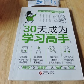 全2册30天成为学习高手拿来就用的学习规划初中3年中学生适用培养良好学习习惯提高学习能力形成惯性思维训练书好成绩是规划家长SF