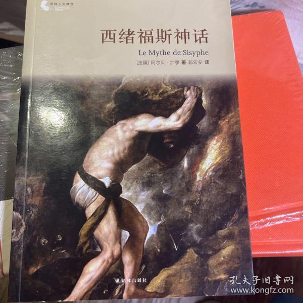 译林人文精选：西绪福斯神话（第四届“傅雷翻译出版奖”获奖作品）