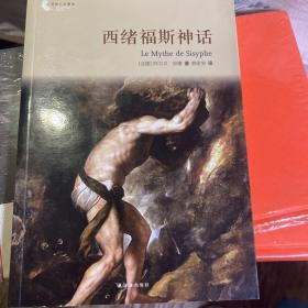 译林人文精选：西绪福斯神话（第四届“傅雷翻译出版奖”获奖作品）