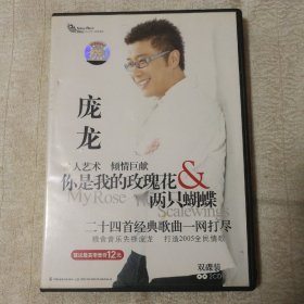 庞龙 你是我的玫瑰花 两只蝴蝶 双碟装 2CD