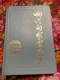 安徽省金寨县响洪甸水电站志—淮河支流西淠河上游水库水力发电厂