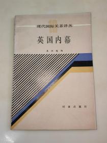 现代国际关系译丛 英国内幕【1985年一版一印】