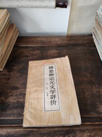 韩愈柳宗元文学评价
