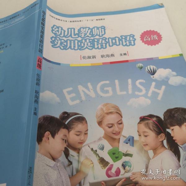 幼儿教师实用英语口语（高级）/全国学前教育专业（新课程标准）“十三五”规划教材