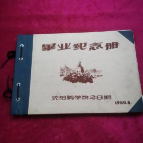 《毕业纪念册》 沈阳药学院28期 1960.8