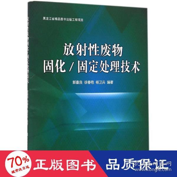 放射性废物固化/固定处理技术