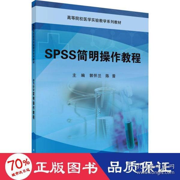 SPSS简明操作教程