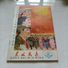 东北民兵 1981年12月