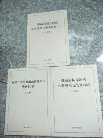 朗丽兹精选酒店未来规模化发展构想（三本和售）讨论稿   请看图以图为准