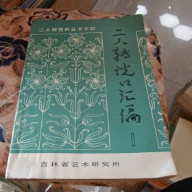 二人转说口汇编1