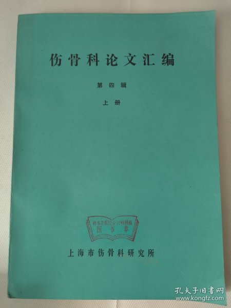 伤骨科论文汇编（第四辑 上册）16开大436页 中医中药整理、中医文献中关于骨折复位方法的初步探讨、骨折内治法辨证施治的运用、点穴推拿治疗急性腰软组织扭伤经验介绍、擦药疗法简介、重手法推拿为主治疗腰椎间盘突出症、石吊兰治疗骨结核初步小结、临床中西医结合等内容。