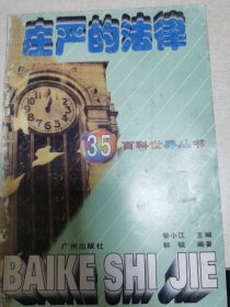 深奥的医学.39.百科世界丛书