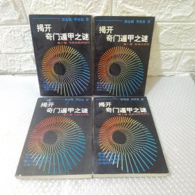 揭开奇门遁甲之谜（1-4册）四本合售