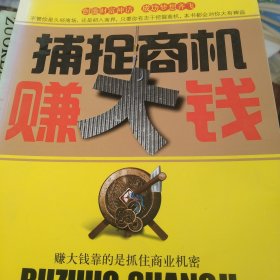 捕捉商机赚大钱