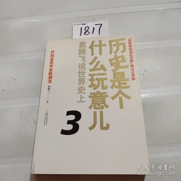 历史是个什么玩意儿3：袁腾飞说世界史上