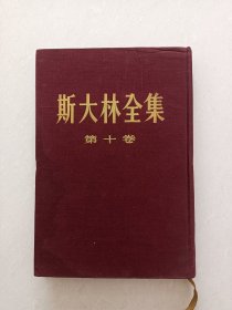 （斯大林全集）第十卷，一版一印，精装本！