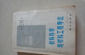 材料科学与材料工程导论.