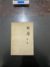 经历 1979年印