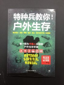 特种兵教你户外生存