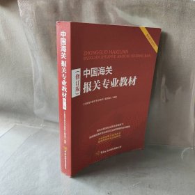 中国海关报关专业教材(修订版)《中国海关报关专业教材》编写组 编