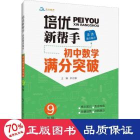 培优新帮手·走进重点高中·初中数学满分突破·9年级