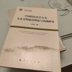 中国特色社会主义生态文明建设理论与实践研究《马克思主义中国化研究（2016年卷 总第六辑）》