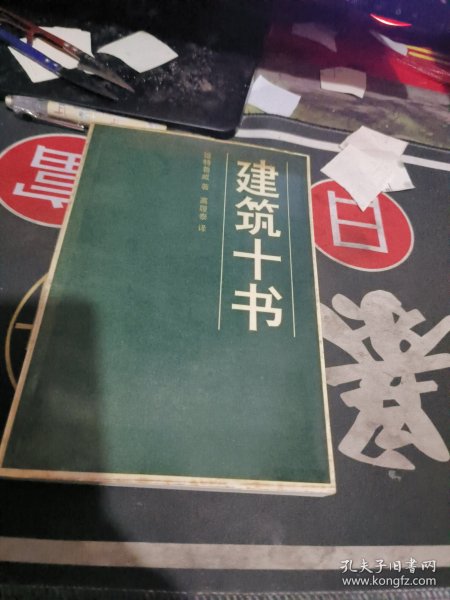 建筑十书 【 1986年 1版 1 印、品相不错 ）