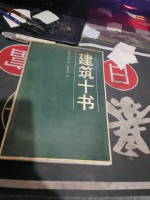 建筑十书 【 1986年 1版 1 印、品相不错 ）