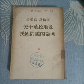 马克思 恩格斯 关于殖民地及民族问题的论著