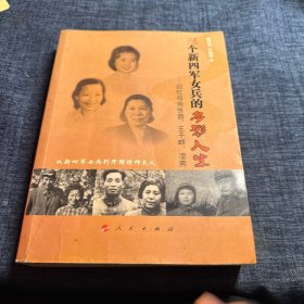 三个新四军女兵的多彩人生：回忆母亲张茜、王于畊、凌奔