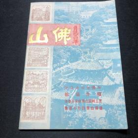 佛山1980年2月【多照片，多彩页，多广告，时代特色浓郁】