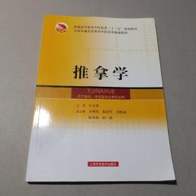 全国普通高等教育中医药类精编教材：推拿学