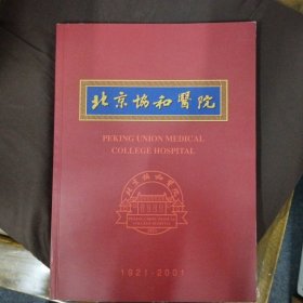 北京協(xié)和醫(yī)院1921-2001